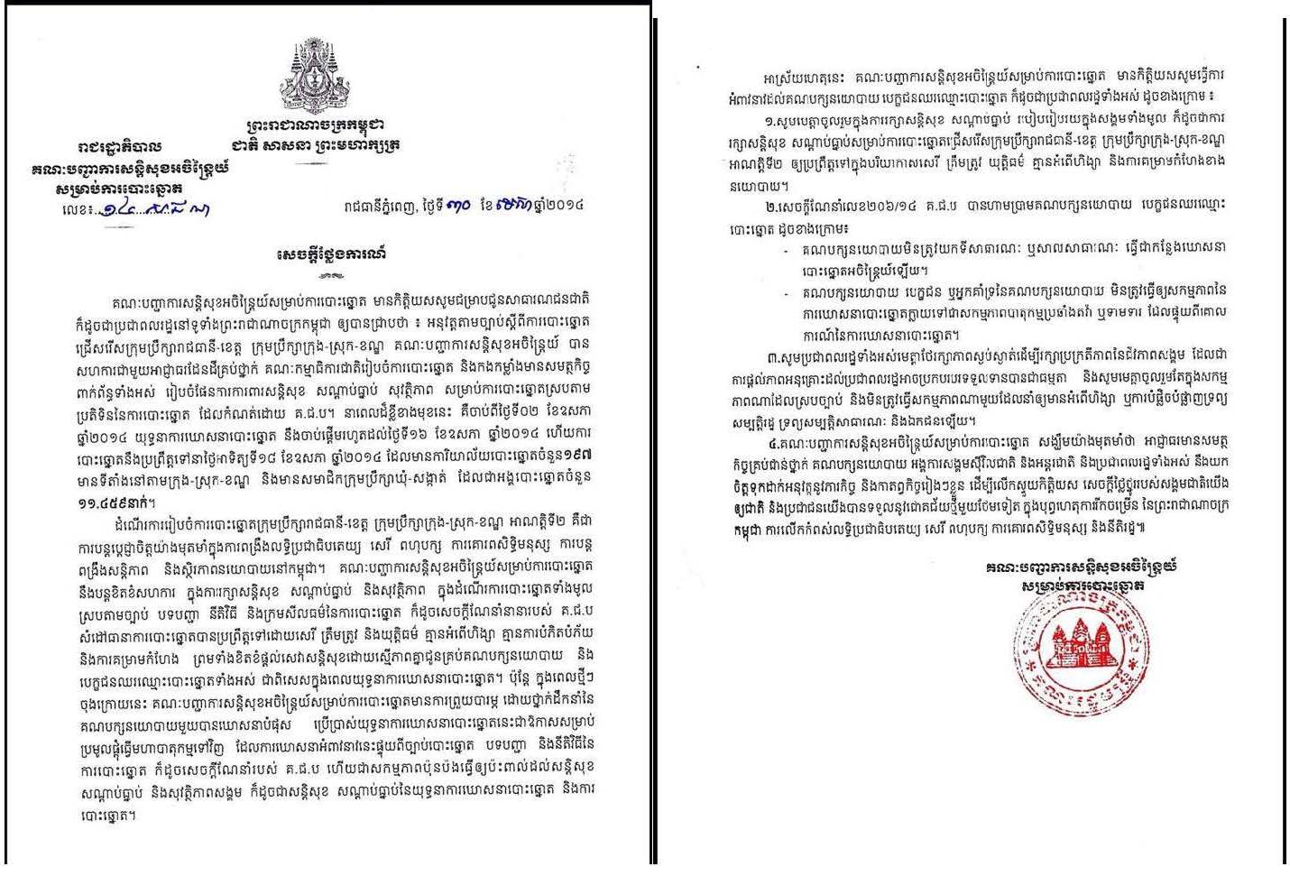 សេចក្តីថ្លែងការណ៍ គណៈបញ្ជាការសន្តិសុខអចិន្រ្តៃយ៍សម្រាប់ការបោះឆ្នោត